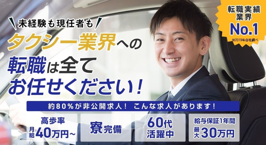 タクシーの転職ならすべてお任せください！給与保障/寮/50代以上歓迎/高月給40万円以上　あなたに合った求人が見つかる！