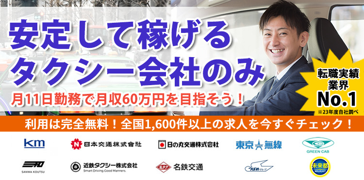 タクシーの転職ならすべてお任せください！給与保障/寮/50代以上歓迎/高月給40万円以上　あなたに合った求人が見つかる！